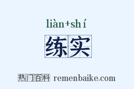 练实是什么意思的图片